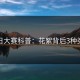 每日大赛科普：花絮背后3种类型