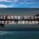 【爆料】海角突发：网红在中午时分被曝曾涉丑闻，刷爆评论席卷全网